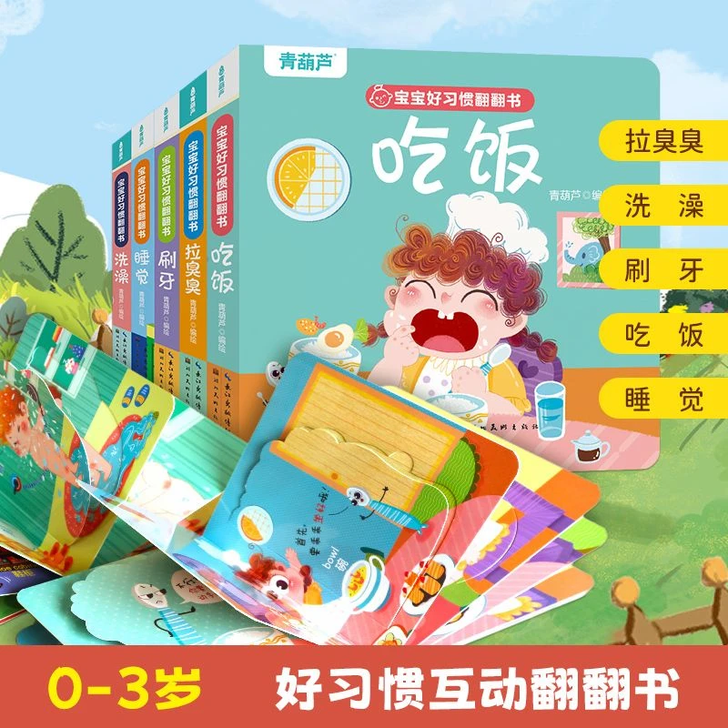 0-3岁宝宝好习惯互动翻翻书 幼儿早教启蒙认知书刷牙拉粑粑好习惯