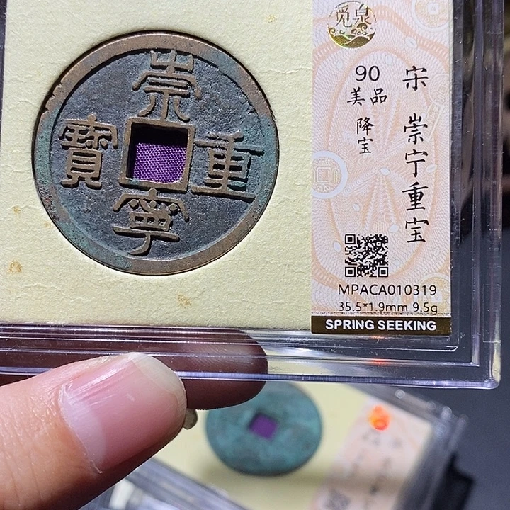 铜觅泉评级90分崇宁