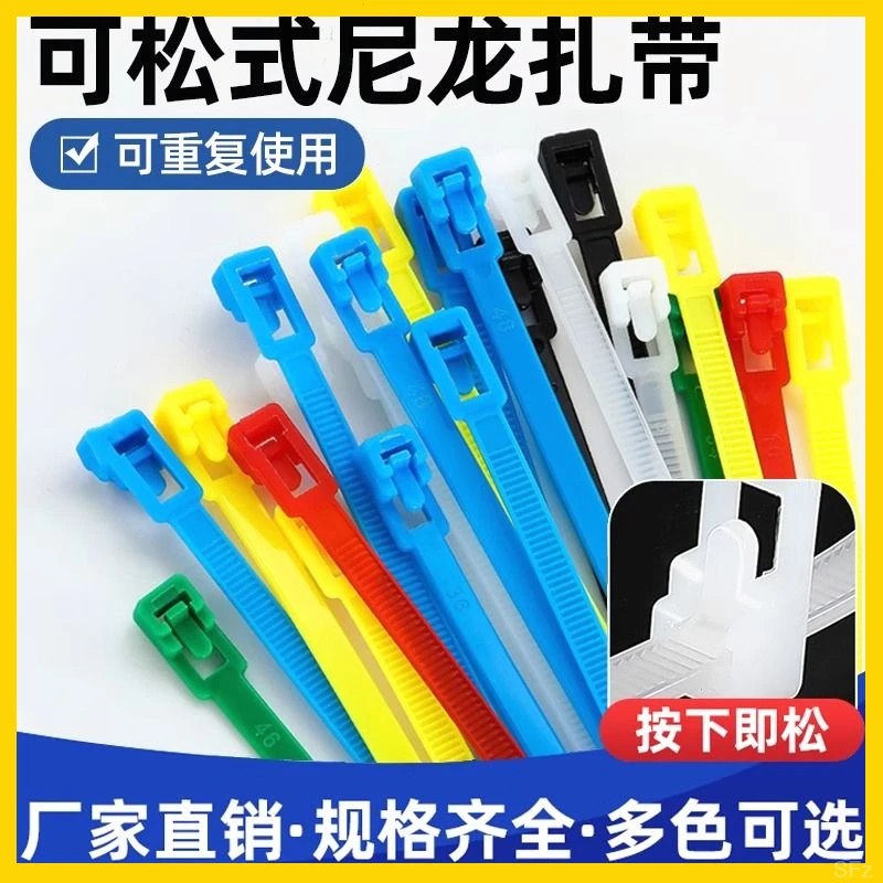 可松式活扣尼龙扎带可退式可拆卸彩色塑料园艺扎线带重复使用卡扣