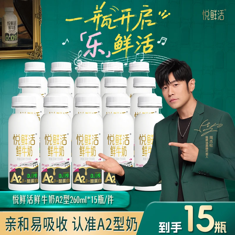 【宠粉推荐】悦鲜活A2β-酪蛋白鲜牛奶A2型260ml*15瓶 鲜奶新货速发