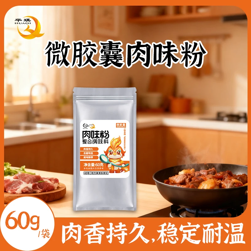 【华琪】肉味粉商用增香去腥调味料肉宝餐饮预制菜食品厂增香回味