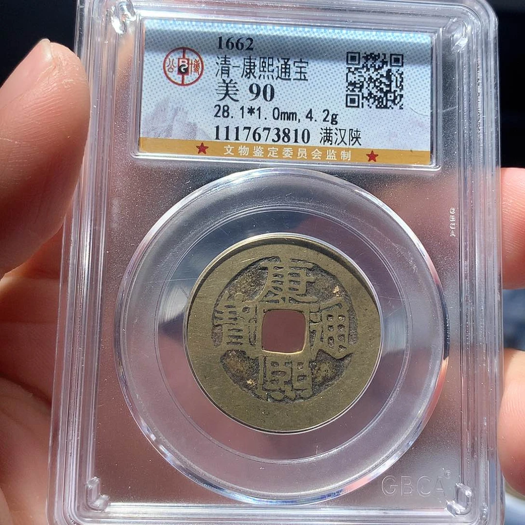 金属QY。康熙通宝85分3810