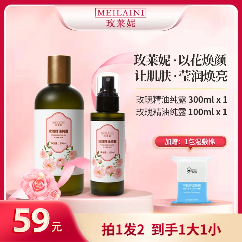 【拍1发2】玫莱妮玫瑰精油纯露补水保湿紧致抗皱舒缓玫瑰鲜花提取
