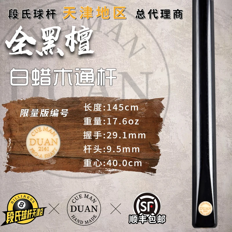 段氏金牌台球杆限量编号2141全黑檀手工中式黑斯诺克通杆小头单支