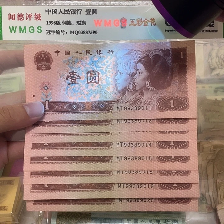 96年1元不带2457金山号标十，9011～9020真币按图发新的