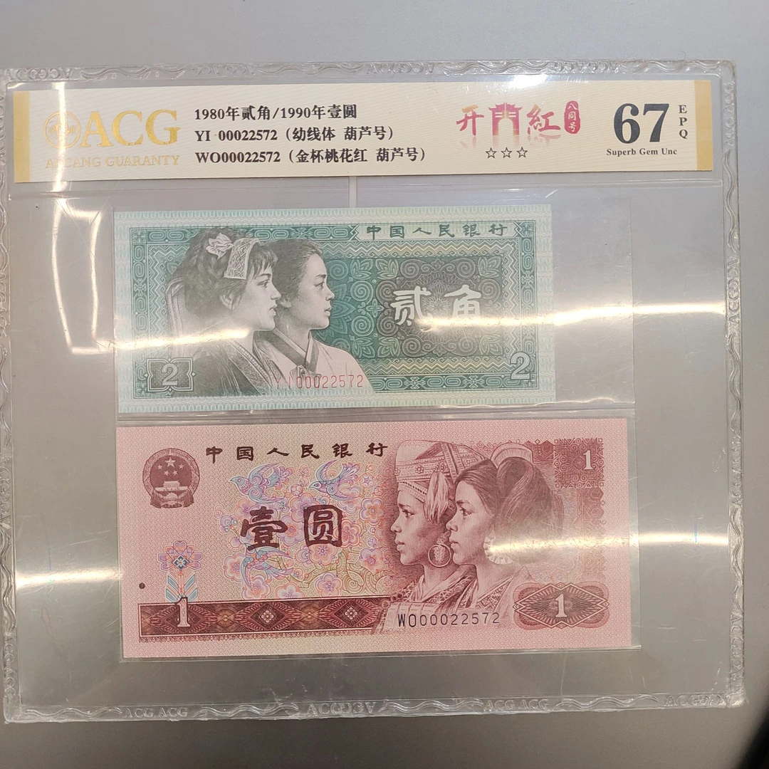 （预S）爱藏-四版币8002/901数字全同单对不挑
