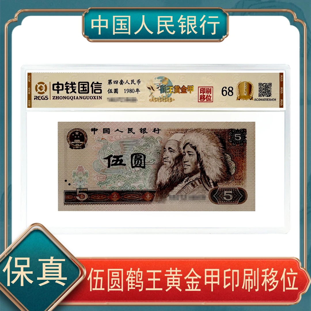 伍圆鹤王黄金甲印刷移位  第四套人民币号随