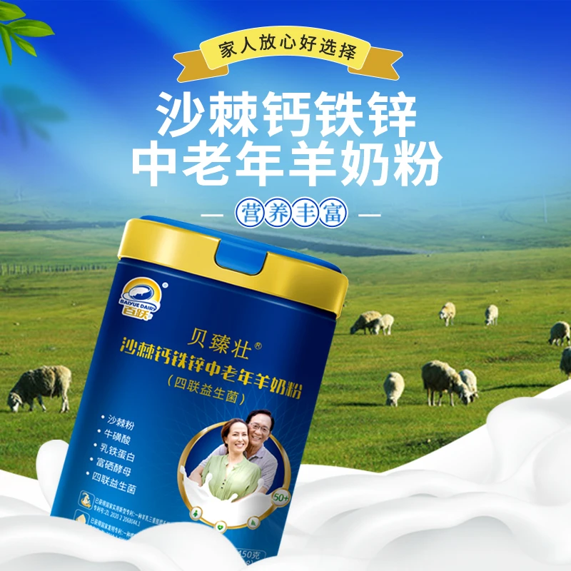 【生羊乳】百跃贝臻壮沙棘钙铁锌中老年羊奶粉(四联益生菌)450g/罐