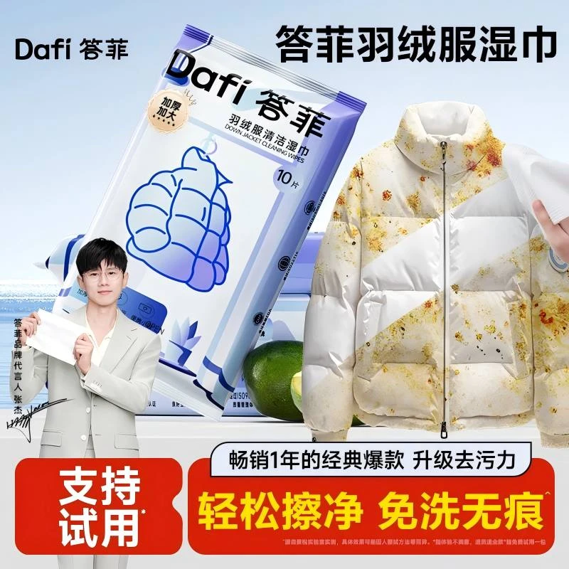 【张杰同款】答菲羽绒服清洁湿巾免水洗去污衣物去渍湿巾便携小包