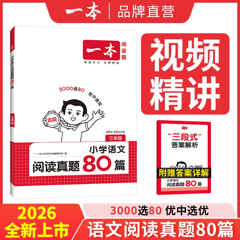 一本【语文阅读】小学语文阅读真题80篇全册阅读训练全国通用版本