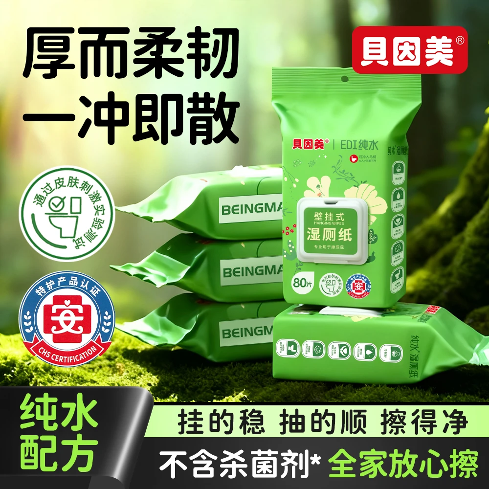 贝因美壁挂湿厕纸特护级产品家庭可冲散厕所湿纸巾送挂钩背胶大包