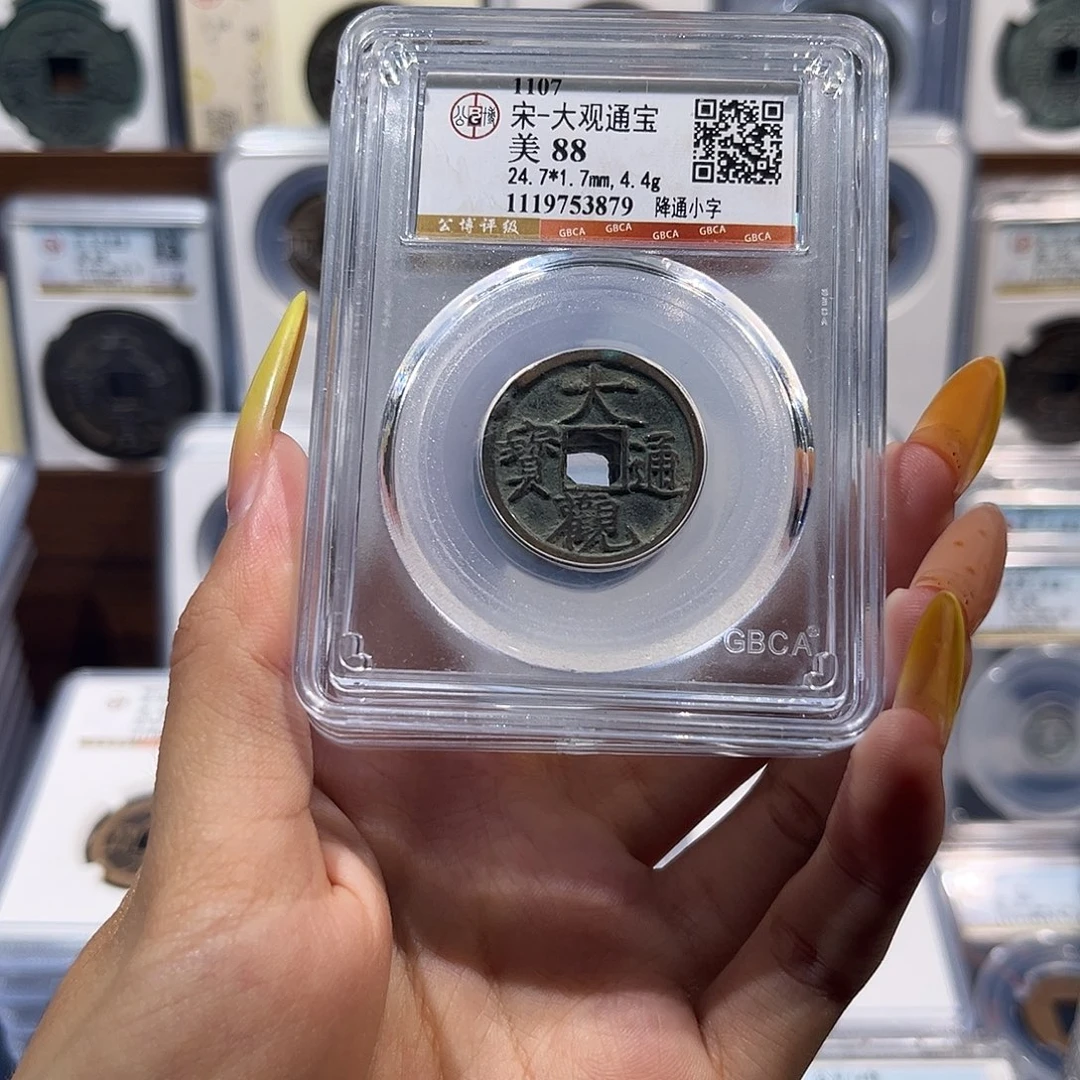 铜大观通宝 保真保老 福利品