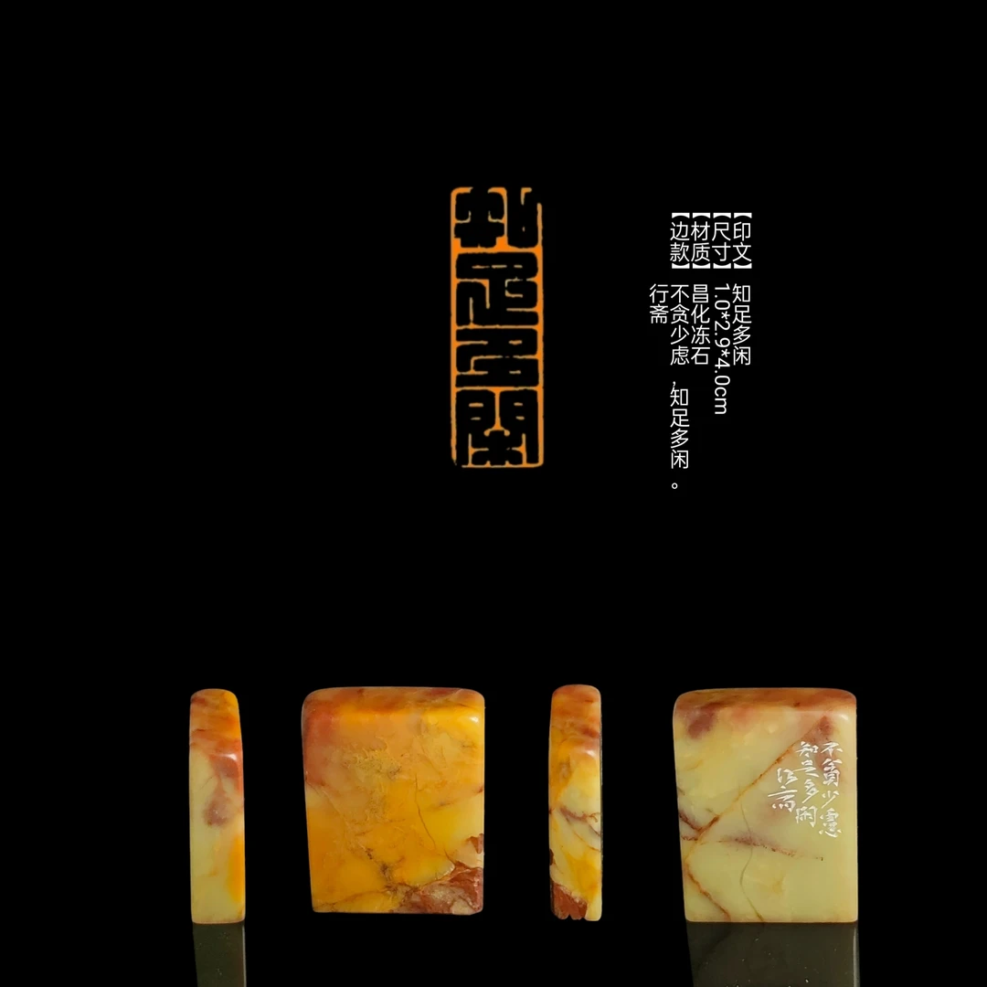 ​​【印文】知足多闲【尺寸】1.0*2.9*4.0cm【材质】昌化冻石