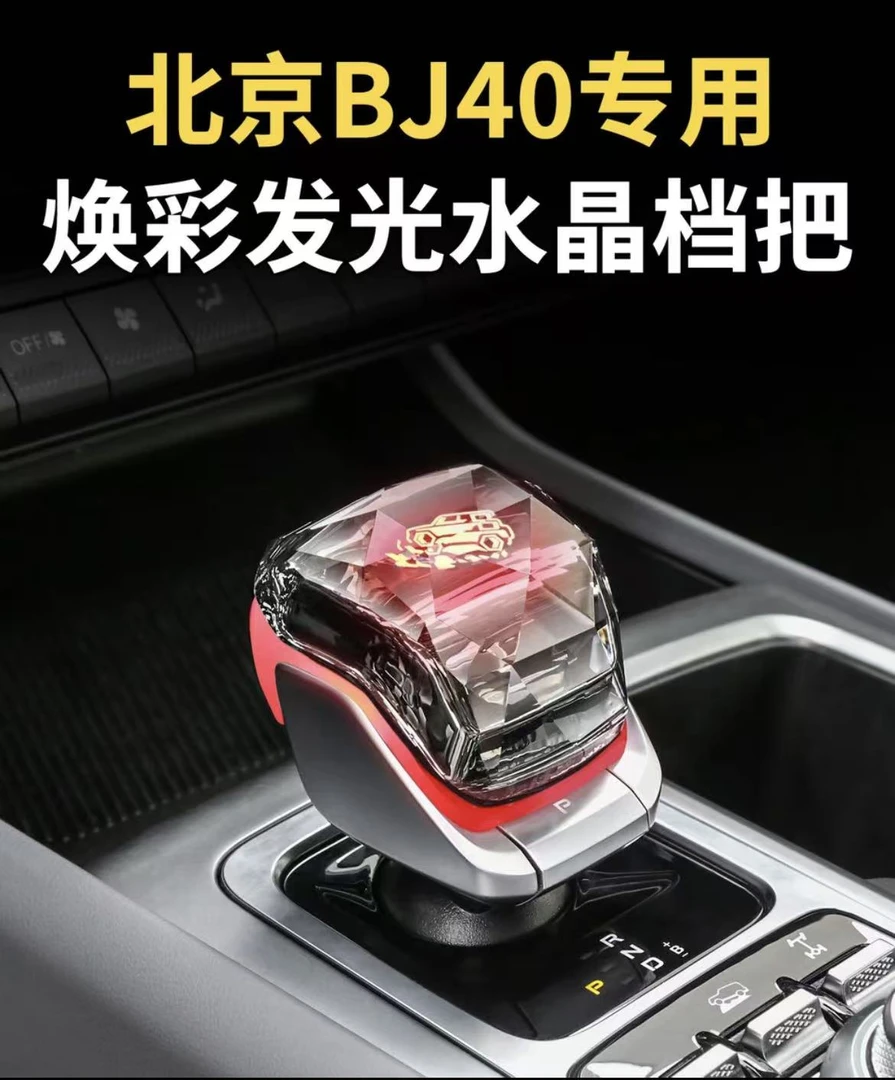 适配全新北京BJ40水晶档把BJ30档把头排挡盖BJ60汽车用品专用改装