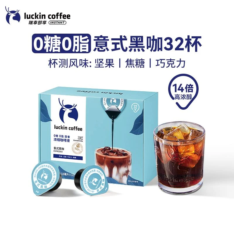 瑞幸浓缩咖啡液0糖0脂速溶冰美式意式黑咖啡生椰拿铁即享32杯盒装