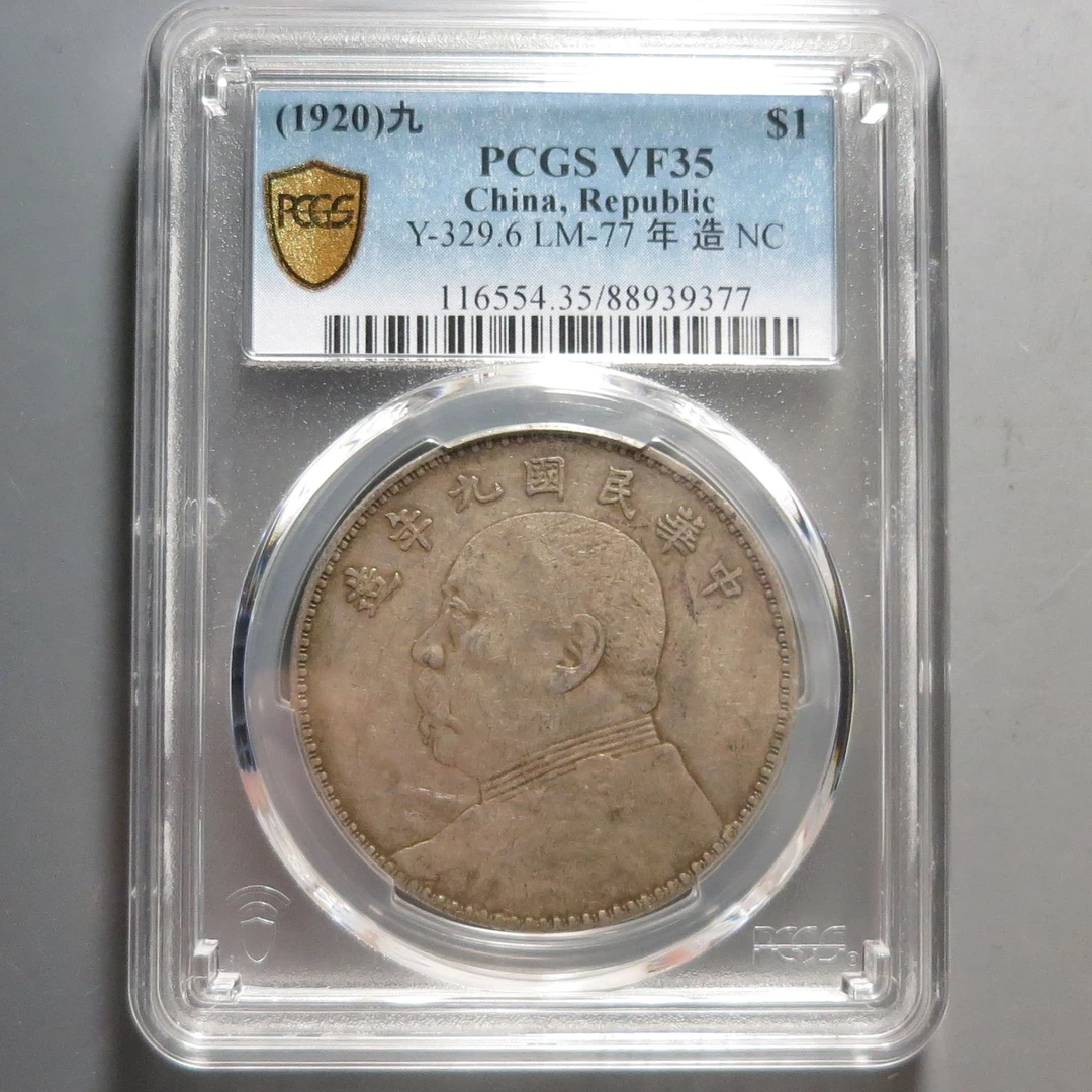 （PCGS-VF35)袁世凯九年壹圆9377