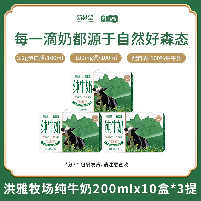 新希望华西洪雅牧场纯牛奶营养早餐奶200ml*10盒*3提