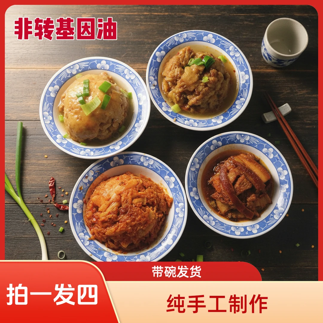 纯手工扣碗四碗装（梅菜扣肉酥肉米粉肉瘦肉）河南传统八大碗扣肉