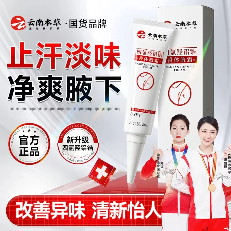 【拍一发三】DYEY云南本草四氯羟铝锆香体腋霜止汗淡味改善异味