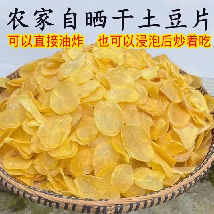 湖北恩施特产干土豆片农家制晒厚土豆块干货洋芋片马铃薯片500g