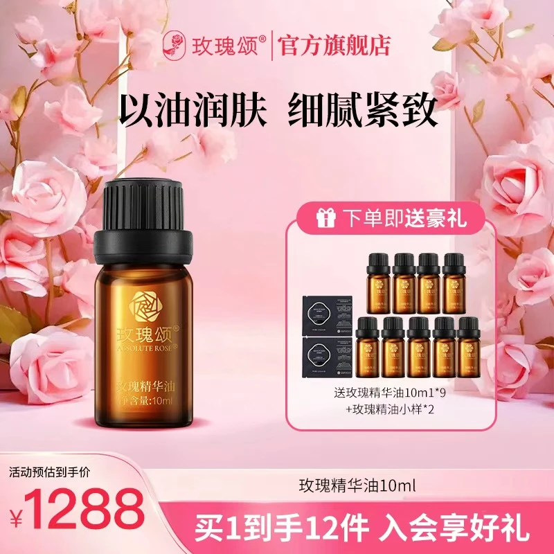 【官方直售】玫瑰颂玫瑰精华油面部以油润肤紧致保湿舒缓抗皱10ml