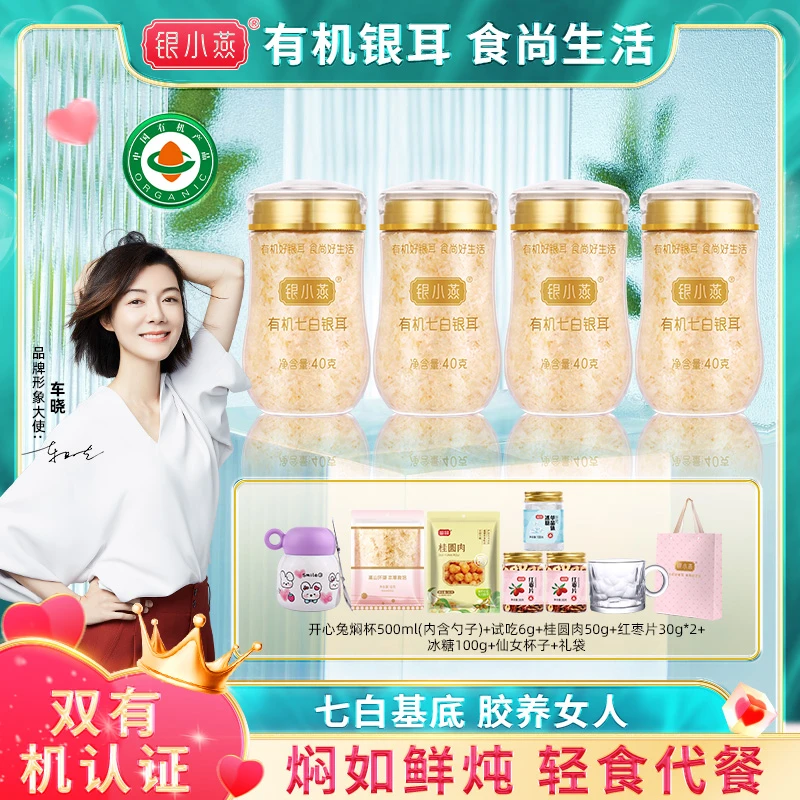 【开心兔】银小燕有机七白银耳40g*4/6罐 福建古田高山特产滋养代餐