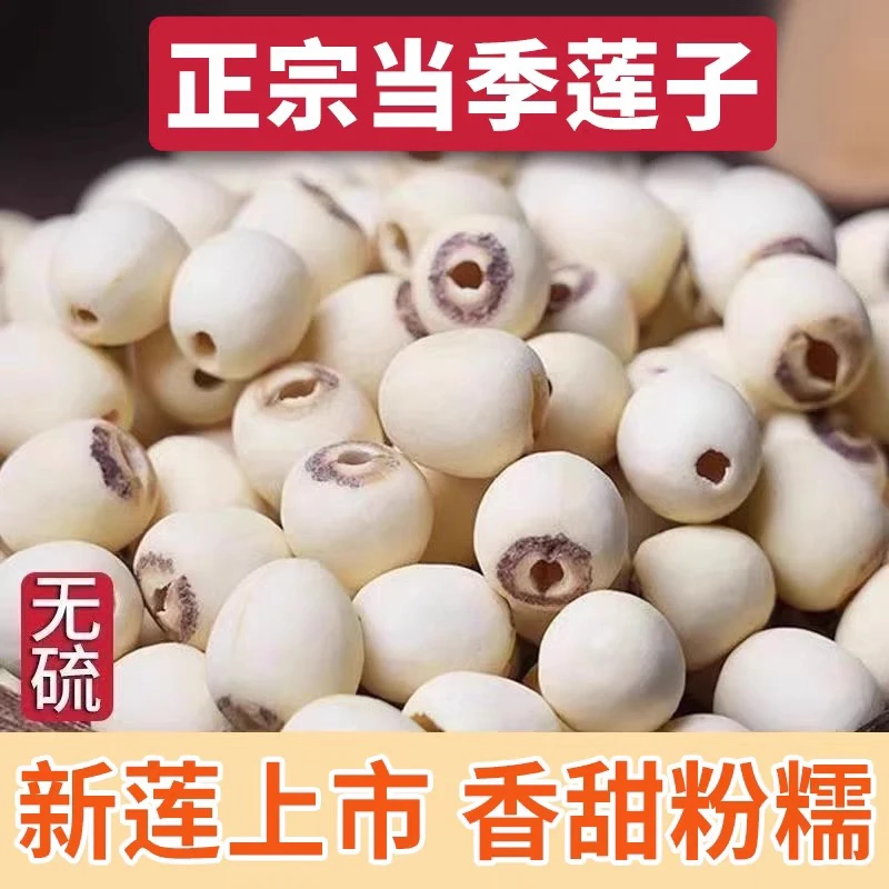 【到手一斤】湖南正宗莲子干货去芯白莲子新货滋补新鲜含罐重量D
