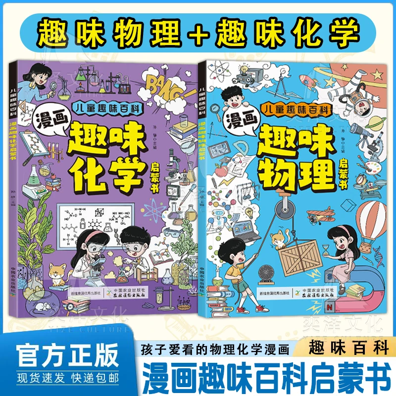 儿童趣味百科漫画趣味物理启蒙书 漫画化学启蒙书
