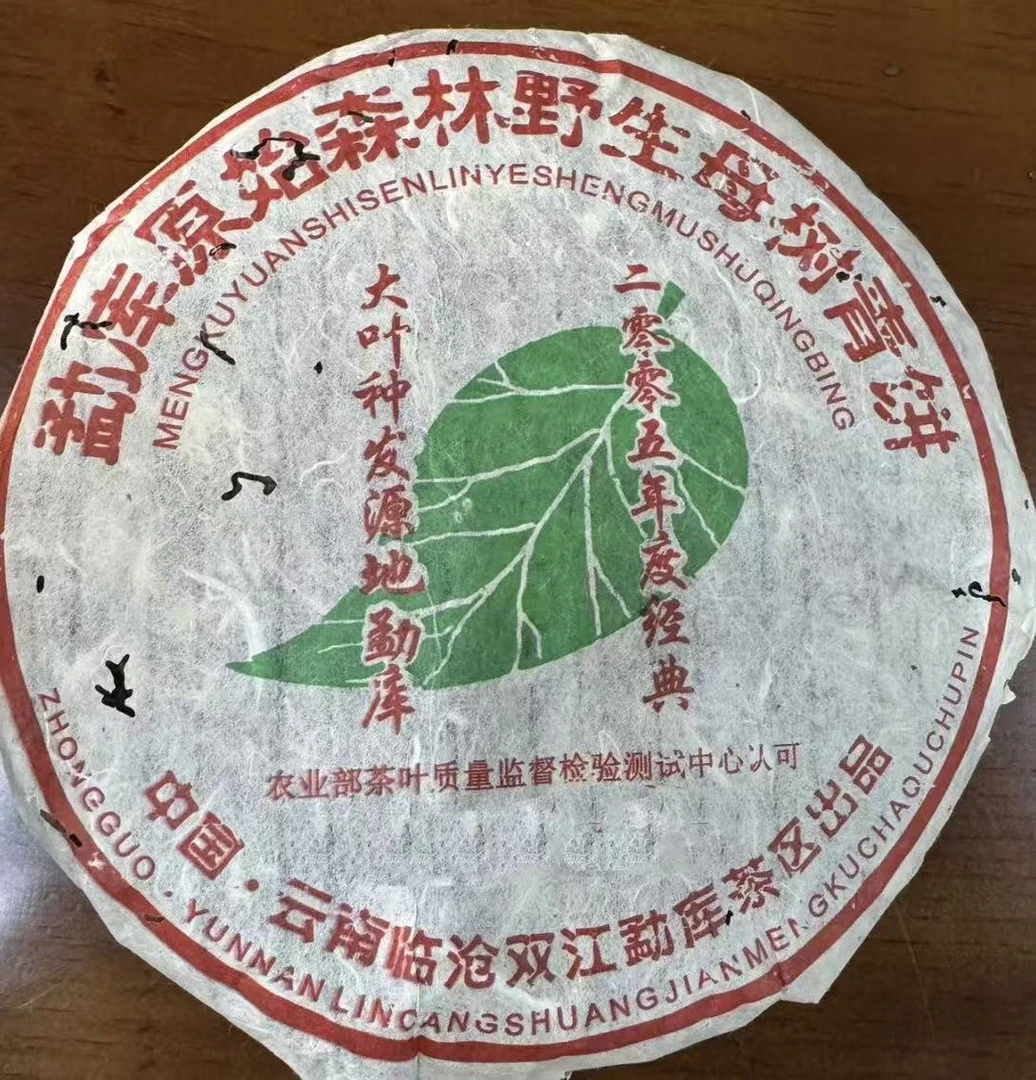 2005年勐库母树 普洱生茶357g