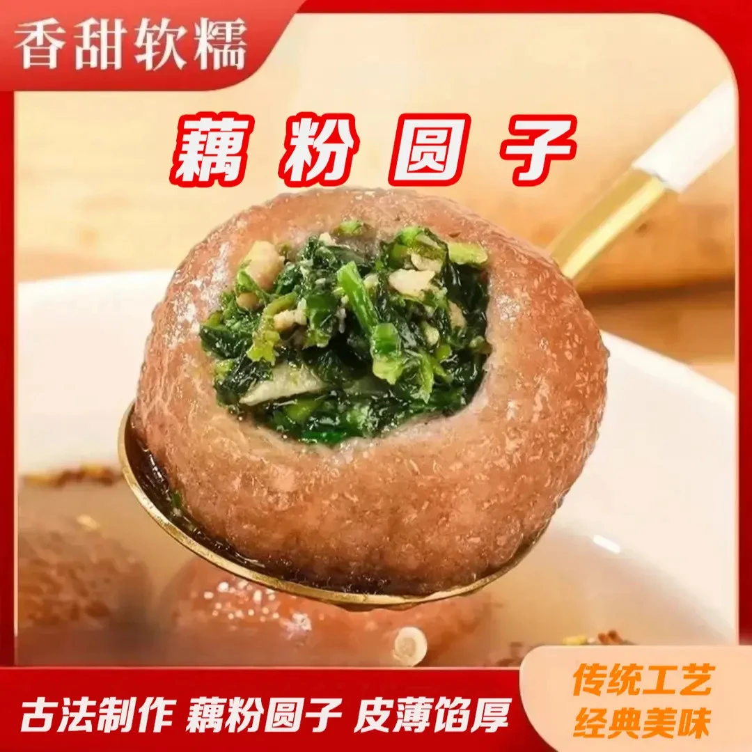 【爆卖】藕粉圆子,纯藕粉做外皮,软糯q弹,馅料丰富,劲道爽滑Jr