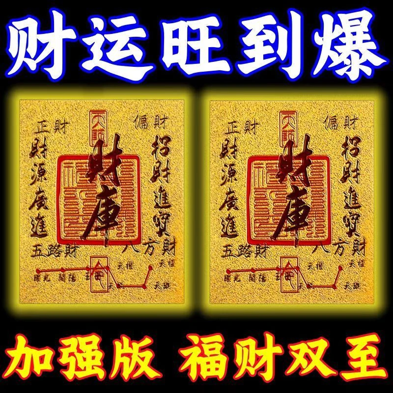开财补库金箔手机贴纸创意通用手机壳内饰招财护身符背贴地震