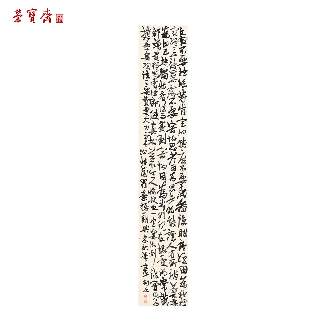 仰止·互鉴（RBZZX4616）《伯特兰·罗素语》书画 纸本已托 118*22.6cm