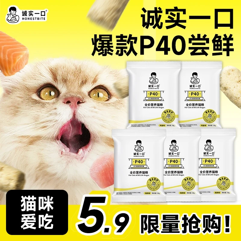 【P40试吃】诚实一口猫粮P40高蛋白全价猫粮幼猫成猫超值尝鲜推荐