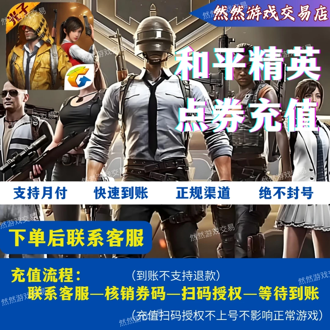 【支持月付】和平精英手游苹果安卓点券充值代充直充快充不上游戏