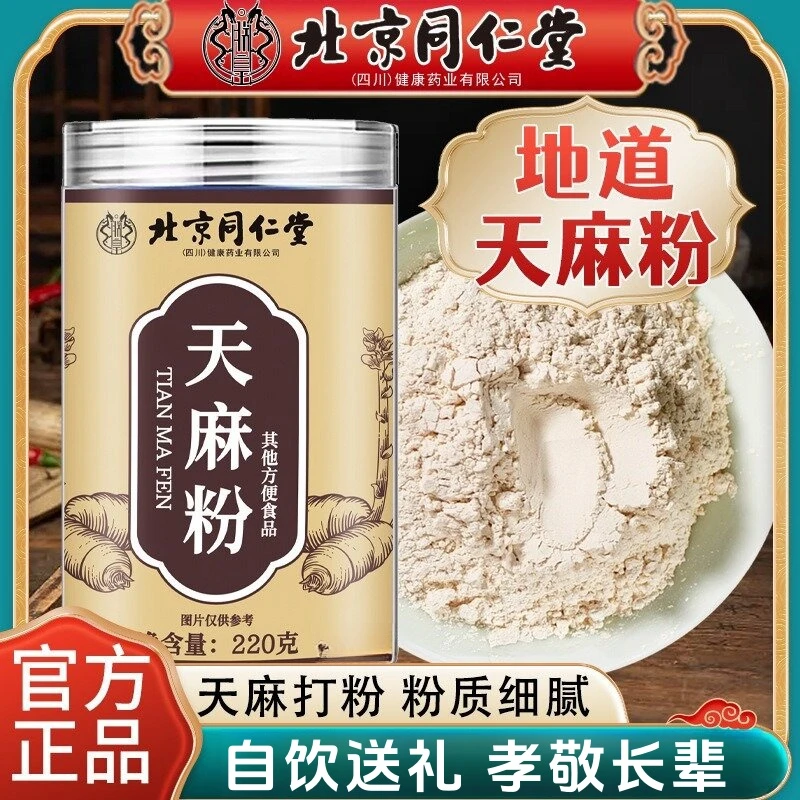 云南天麻粉北京同仁堂朕皇中老年泡水煲汤易吸收精选打粉正品保证
