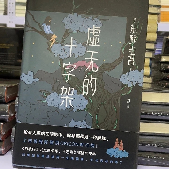 虚无十字架 精装带塑封
