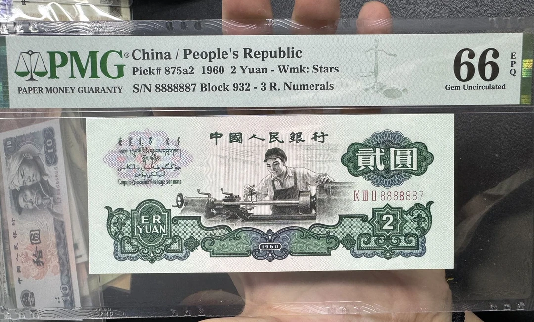 第三套人民币pmg车工号码8888887