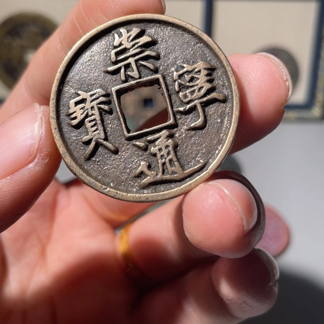 铜艺*崇宁通宝「悟泉」