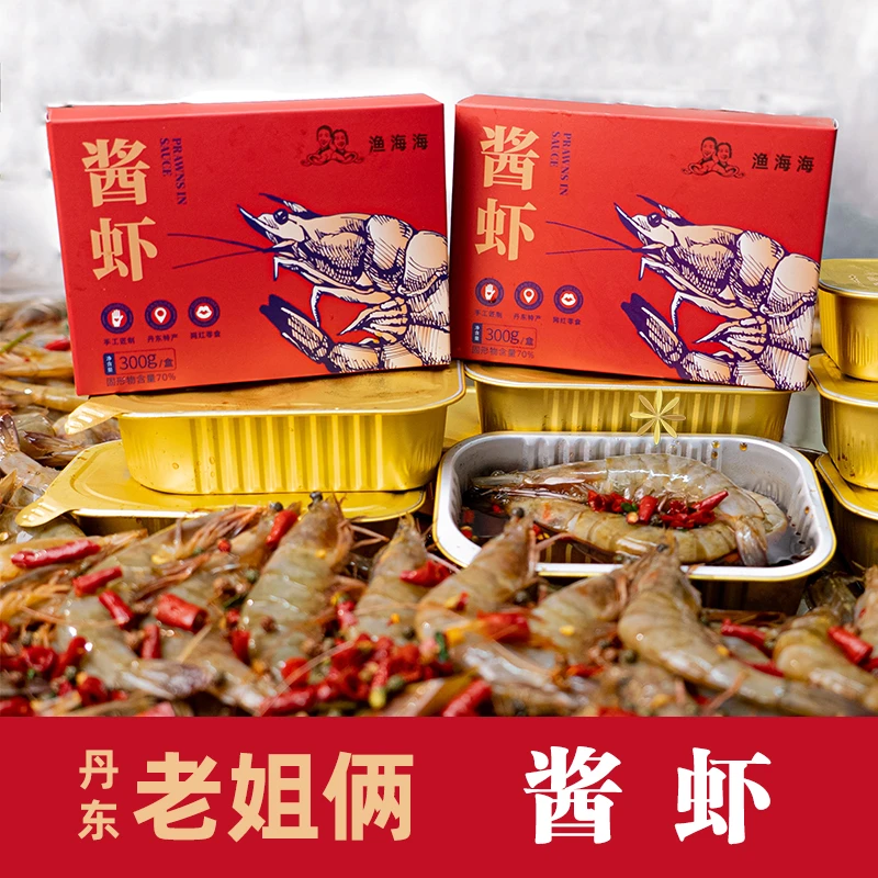 【丹东老姐俩】生腌大虾经典酱海虾(顺丰包邮)
