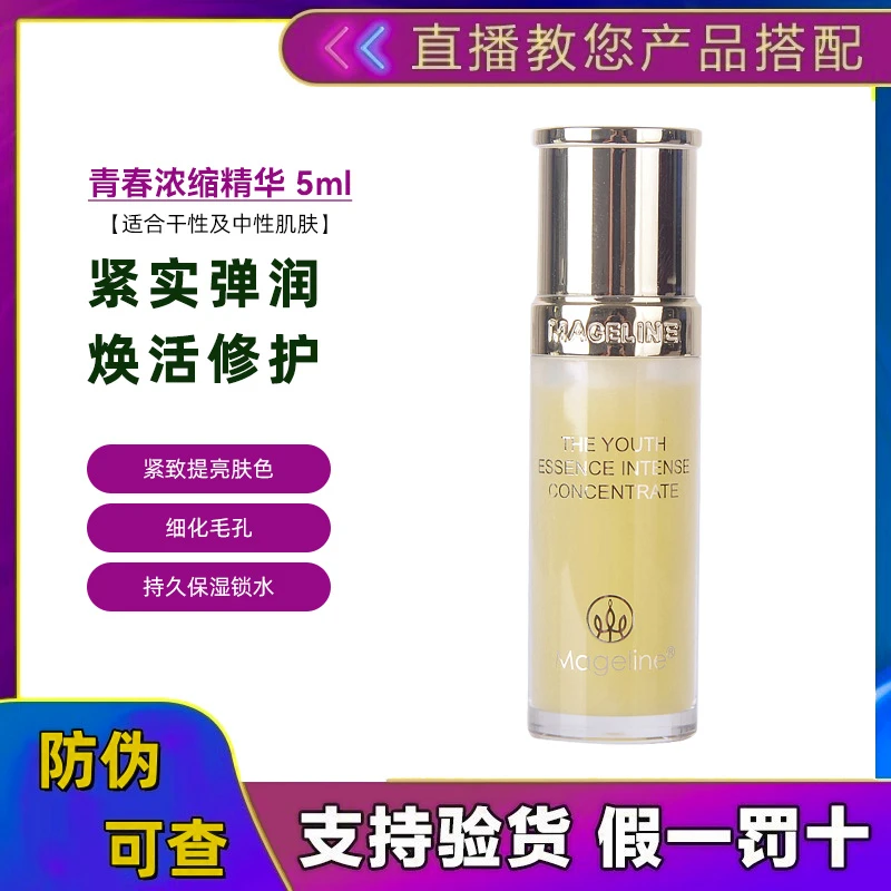 麦吉丽青春浓缩精华素小样5ml亮采深层补水保湿肌肤紧实控油