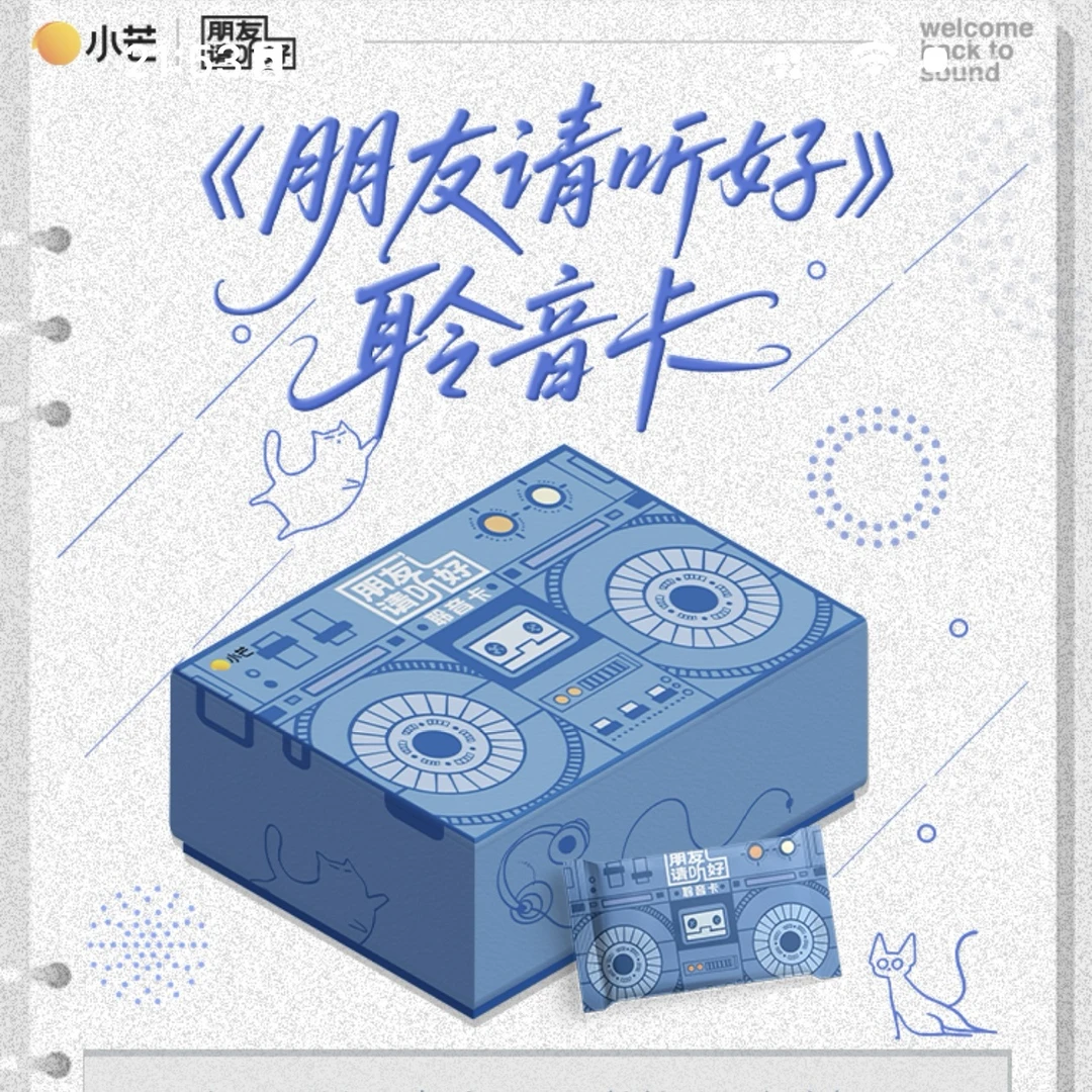 【娜子推推】《朋友请听好》聆音卡(代拆)