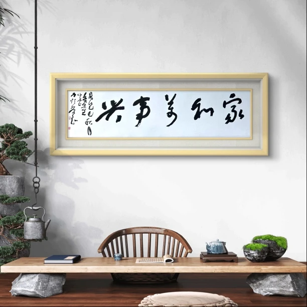 家和万事兴   4平尺，曹恒源