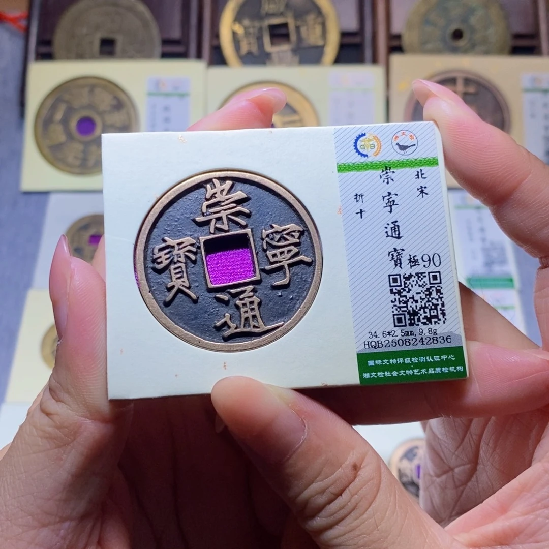 铜隆兴珍泉收藏崇通2836