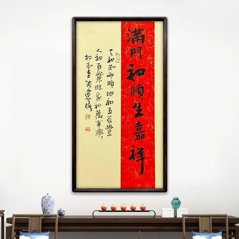 《满门和顺生嘉祥》（带框）70*35赵老师书法作品