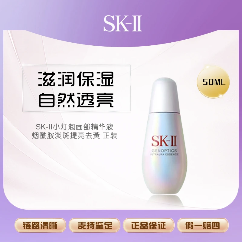 SK-II小灯泡面部精华液50ml烟酰胺淡斑提亮去黄正装