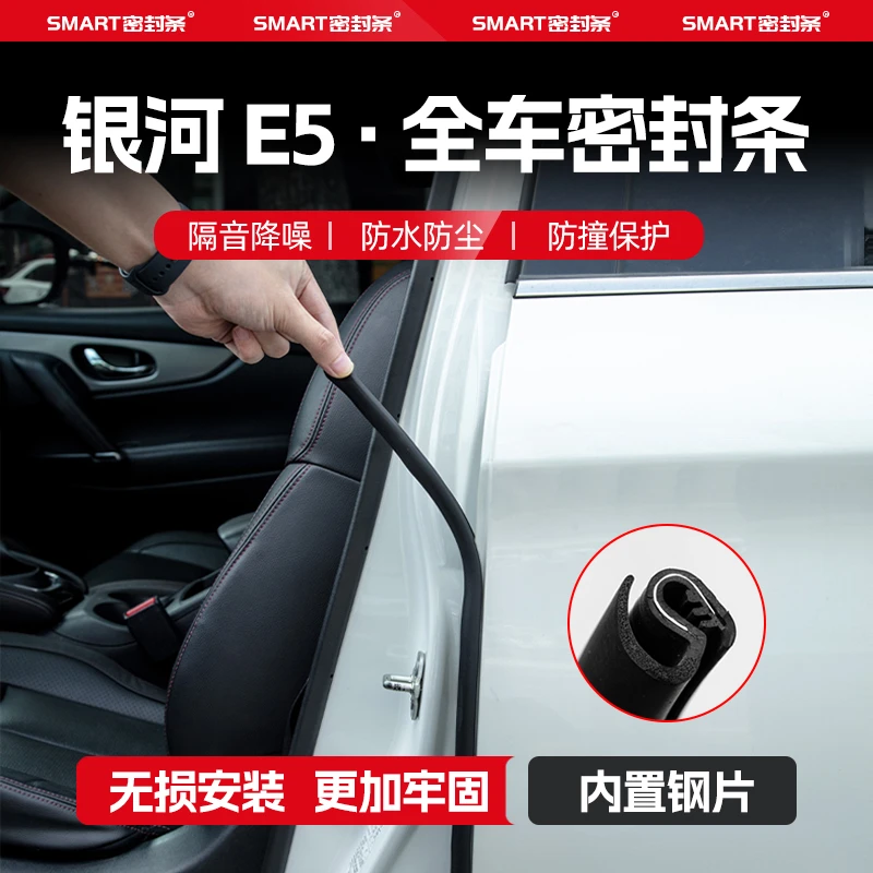 适用吉利银河E5汽车B柱密封条中控台隔音C柱胶条车门缝防撞条配件