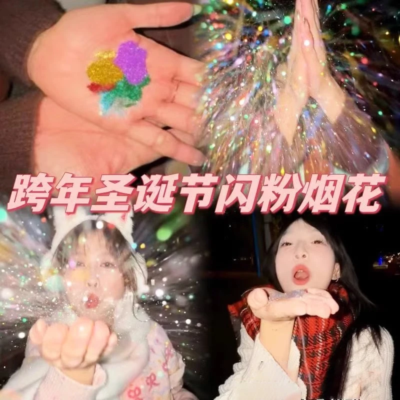 【跨年给女朋友拍照好物】跨年氛围拍照好物银粉烟花闪光粉冬季
