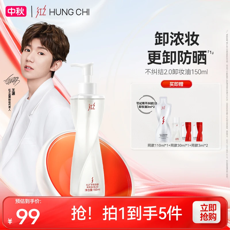 【王源同款】红之不纠结2.0脸部卸妆油150ml卸浓妆秒乳化净澈控油dt
