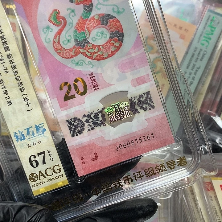 塑料060815261蛇钞无347新标十爱藏67