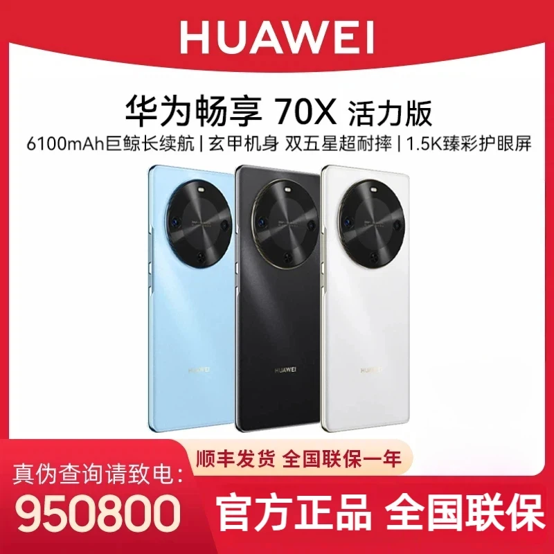 未拆封 Huawei/华为 畅享70X 活力版 2025款 曲面手机512G